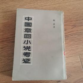 中国章回小说考证
