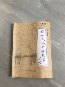 满族民俗谚语故事