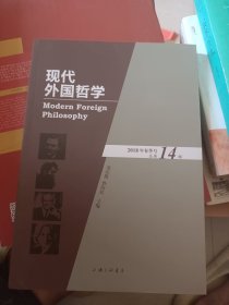 现代外国哲学（2018年春季号·总第14辑）