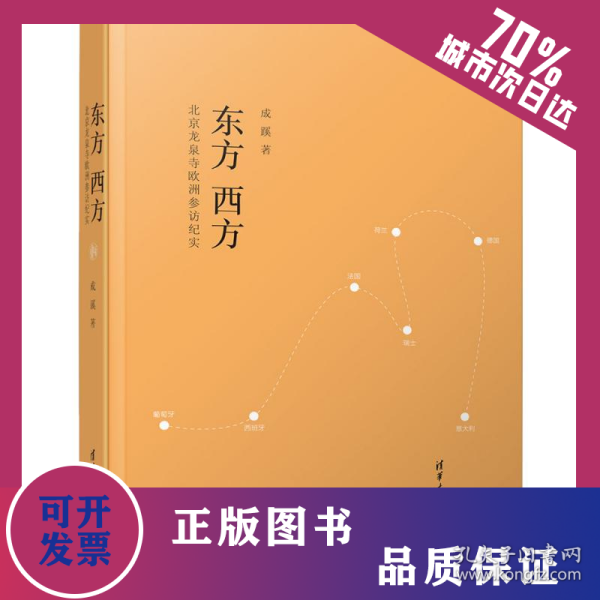 东方 西方 北京龙泉寺欧洲参访纪实 9787302548294