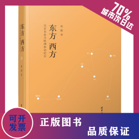 东方 西方 北京龙泉寺欧洲参访纪实 9787302548294