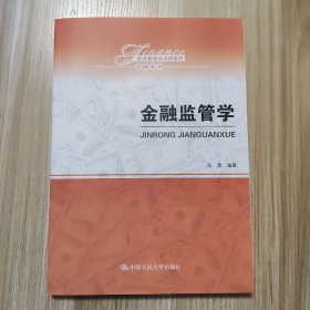 金融监管学/经济管理类课程教材·金融系列