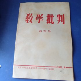 创刊号：《教学批判》