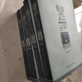 制度与人口：以中国历史和现实为基础的分析：全2册