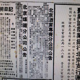 【酒文化资料】北京酒，北京酒业专卖分公司公告：本公司为谋各机关团体工商业界等部门同志欢度新中国头一个新年举行酒会起见，特备有原封白酒、二锅头、白兰地、葡萄酒等名酒，各机关团体及公营企业在本月二十八日至三十一日四天内持有本部正式介绍信前往各营业部购买者一律九扣特此公告并贺年喜