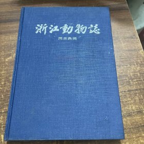 浙江动物志.淡水鱼类（馆藏图书有印章标签，注意看图）