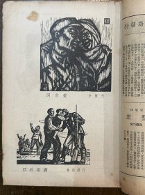 《新中国》（复刊第五卷第五期，16开，李樺、陈森、周东郊等，民国三十六年）