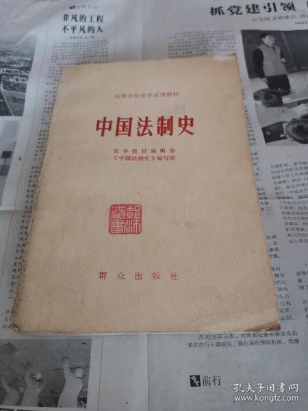 中国法制史-高等学校法学试用教材