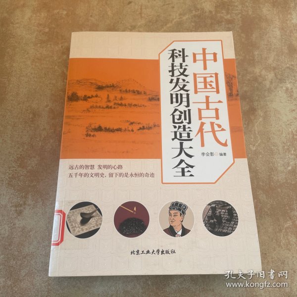 中国古代科技发明创造大全