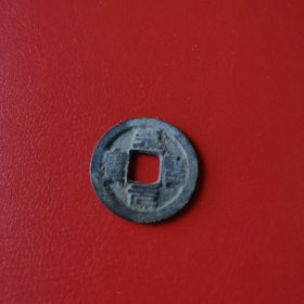 古币 天圣元宝