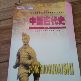 中国古代史全一册