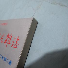 资料卡片杂志 合订本第八集 1991年