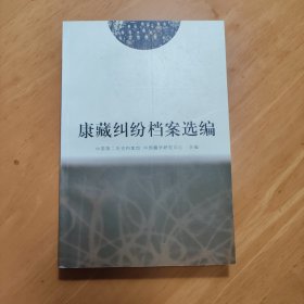 康藏纠纷档案选编
