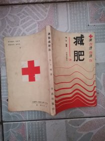 速效减肥法