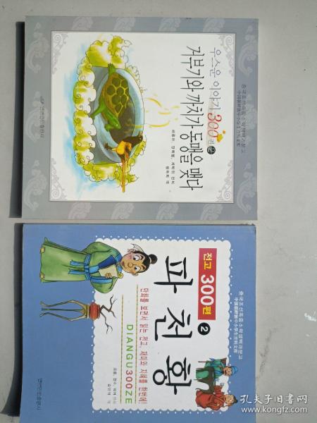 笑话300则. 2, 龟鹊结盟 : 朝鲜文