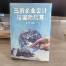 三资企业会计与国际结算