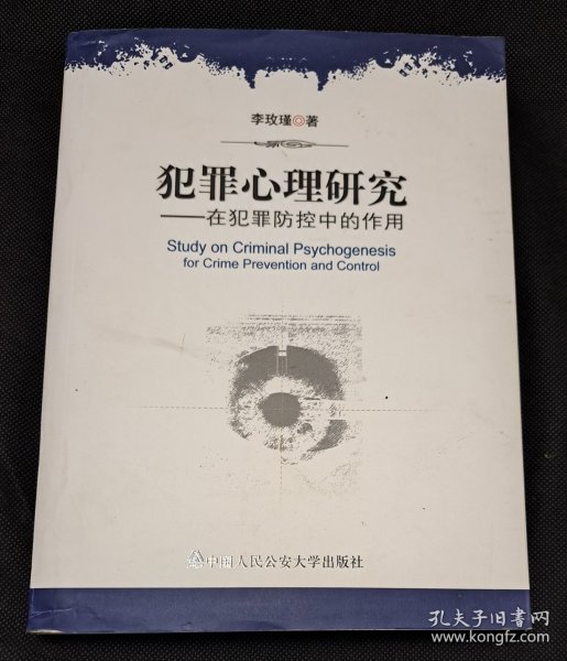 犯罪心理研究：在犯罪防控中的作用