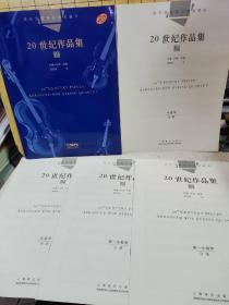 弦乐四重奏经典名曲库·20世纪作品集（2）原版引进图书