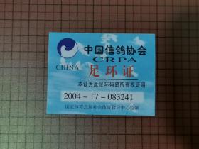 2004年中国信鸽协会 足环证（083241）。  0158