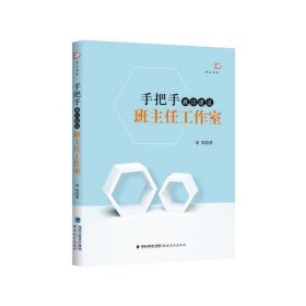 手把手教你建设班主任工作室/梦山书系