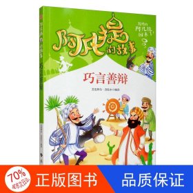 阿凡提的故事：巧言善辩经典智慧故事书3-4-5-6年级小学生课外阅读书籍