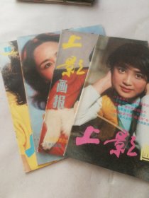 上影画报 1986年4本（2、3、7、11）