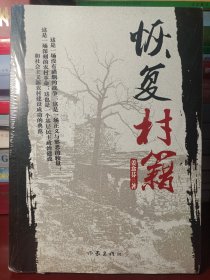 恢复村籍 [正版全新未开封]..