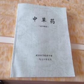 中草药(试用教材)