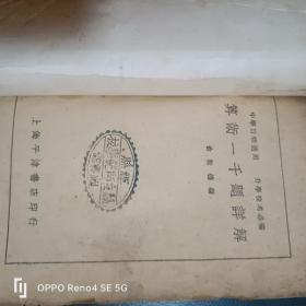 算术一千题详解，(1950年上海平津书店刊行)