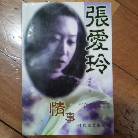 张爱玲情事：自古才女多磨难 一代情事痴后人