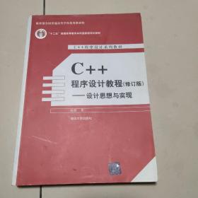 C++程序设计教程  修订版  正版内页没有笔记