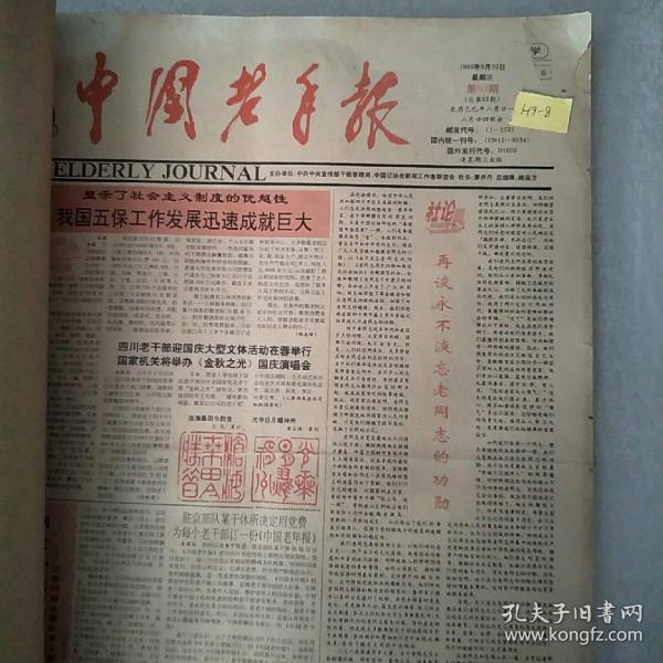 中国老年报1990年合订本