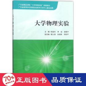 大学物理实验 大中专理科数理化 陈国杰,,谢嘉宁 主编 新华正版陈国杰,,谢嘉宁 主编科学出版社9787030565235