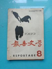 报告文学1989年第8期