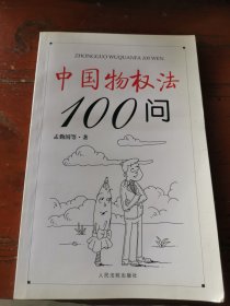 中国物权法100问