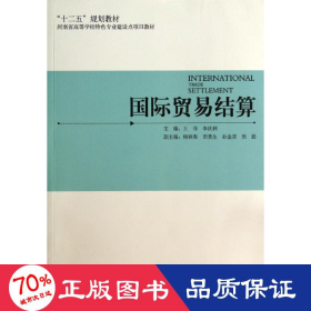 国际贸易结算/“十二五”规划教材·河南省高等学校特色专业建设点项目教材