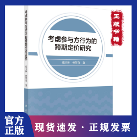 考虑参与方行为的跨期定价研究 9787030663382