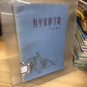 科学家郭守敬