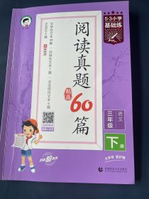 53小学基础练 阅读真题精选60篇 语文 三年级下册 2023版 含参考答案 适用2023春季