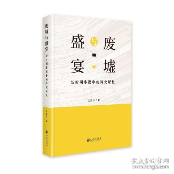 废墟与盛宴:新时期小说中的历史记忆