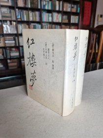 红楼梦版本收藏 上海古籍出版社 1988年1版1印 曹雪芹著《红楼梦（三家评本）》1印本少见 大32开精装两厚册全 有护封 数百幅精美绣像插图 品好