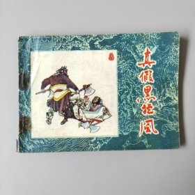 真假黑旋风
