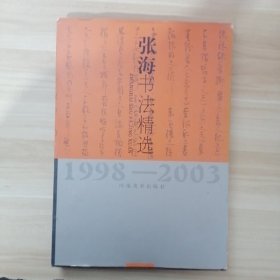 张海书法精选.1998～2003