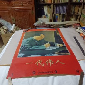 1999年挂历:《一代伟人；伟大领袖毛泽东》(庆祝中华人民共和国成立五十周年)