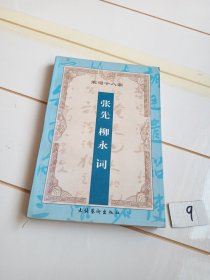 增订注释柳永 张先词（宋词十八家）【书角有水印】