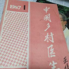 中国乡村医生1987.1