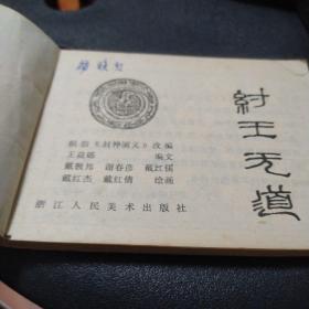 纣王无道(品相如图)