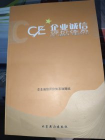 企业诚信评价体系