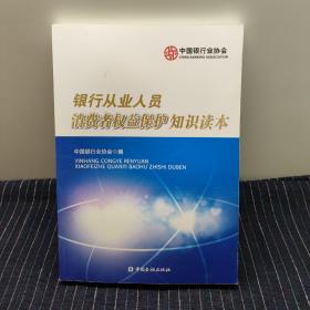 银行从业人员消费者权益保护知识读本