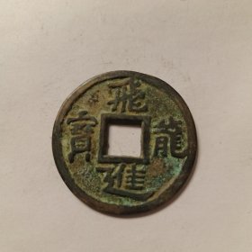 硬币一枚，飛龍进宝，货号35，按图发货。